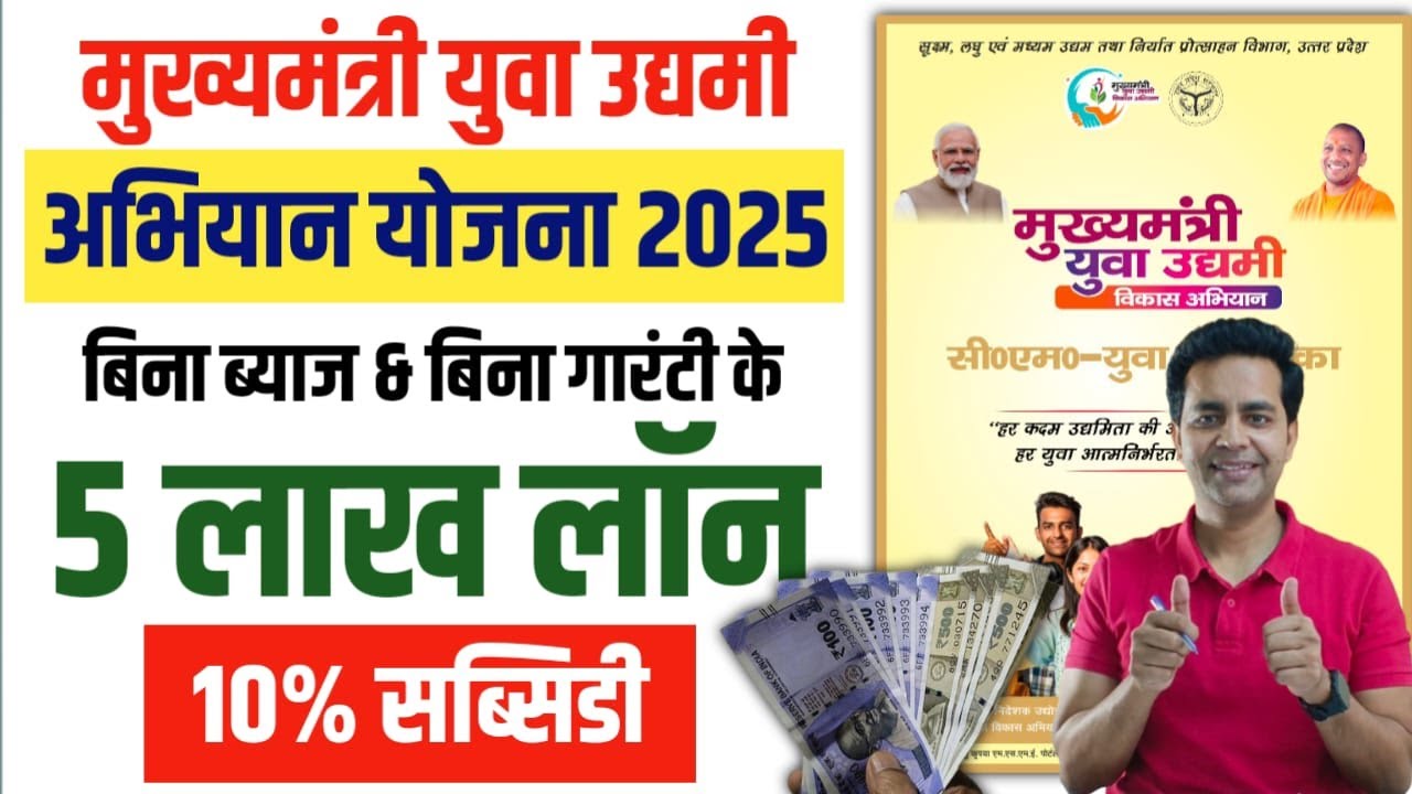 CM Yuva Udyami Yojana UP