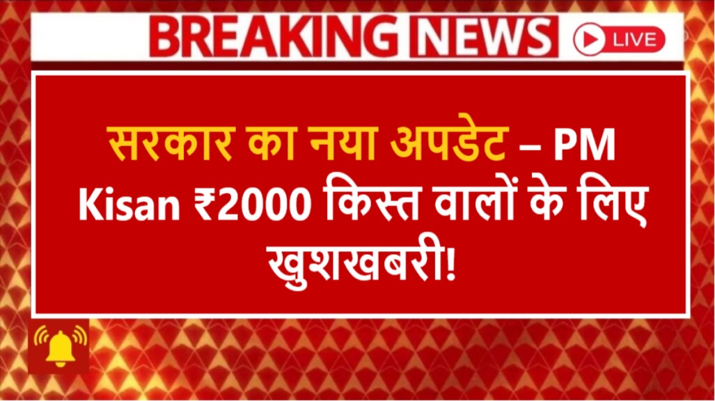 pm kisan 2000 installment latest update 2025
