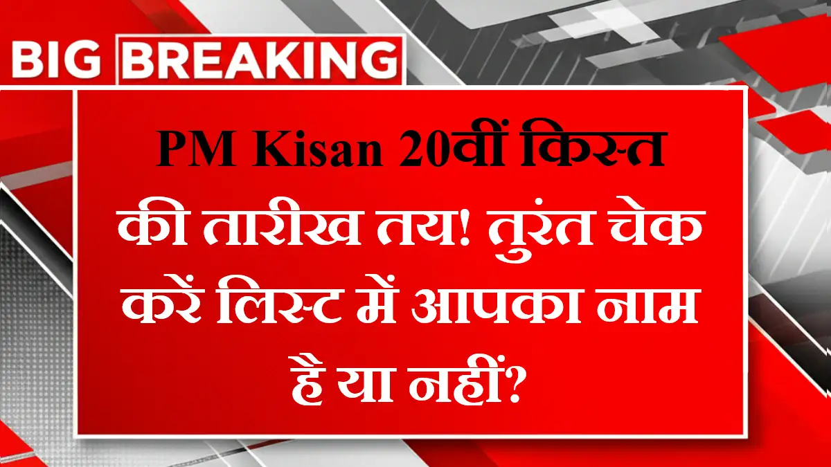 PM Kisan 20th Installment