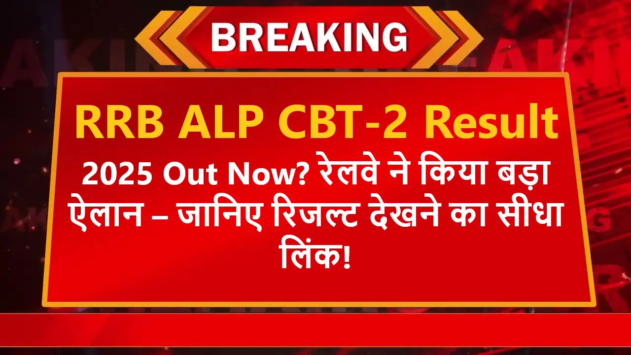RRB ALP CBT-2 Result 2025 Out Now